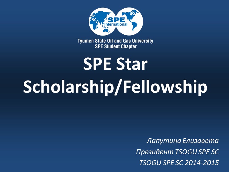 SPE Star Scholarship/Fellowship    Лапутина Елизавета Президент TSOGU SPE SC  TSOGU